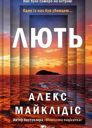 Лють (художня література) алекс майклідіс