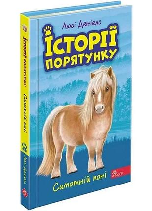 Історії порятунку. книга 8. самотній поні люсі деніелс