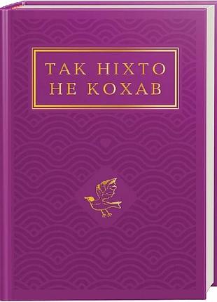 Так ніхто не кохав: антологія української поезії про кохання