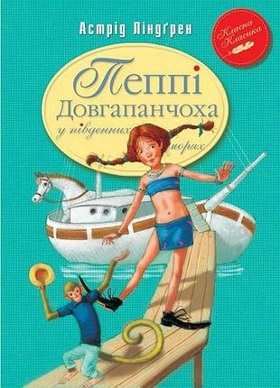 Пеппі довгапанчоха в південних морях