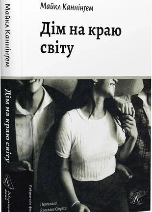 Дім на краю світу майкл каннінґем