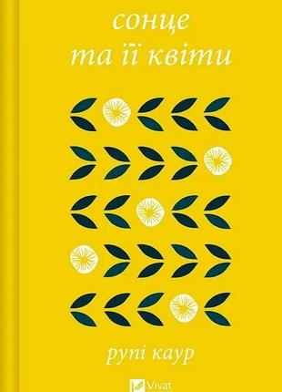 Сонце та її квіти рупі каур