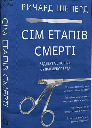 Сім етапів смерті. відверта сповідь судмедексперта ричард шеперд