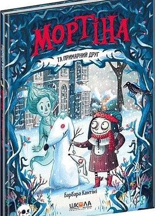 Мортіна та примарний друг. книга 3 барбара кантіні