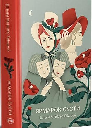 .ярмарка тщеславия роман без героя (відомі та незвідані) вільям теккерей