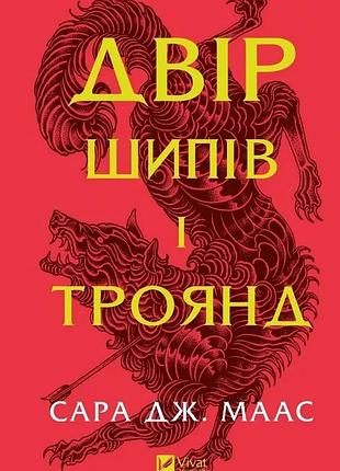 Двір шипів і троянд маас сара джанет