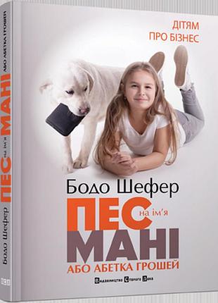 Пес на ім'я мані, або абетка грошей бодо шефер