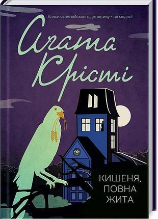 Кишеня, повна жита агата крісті