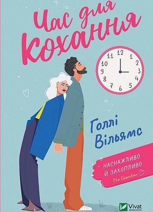 Час для кохання голлі вільямс