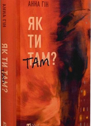 Як ти там? анна гін