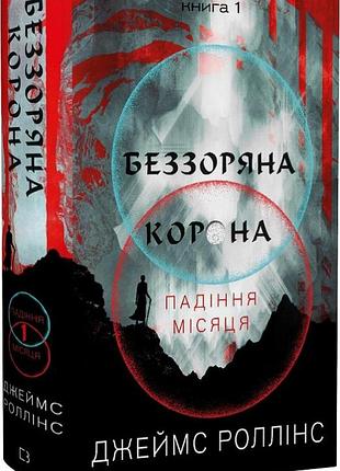 Падіння місяця. книга 1. беззоряна корона джеймс роллінс