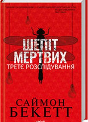 Шепіт мертвих. третє розслідування саймон бекетт