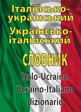 Італійсько-український / українсько-італійський словник. 100 000 слів
