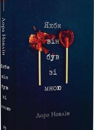Якби він був зі мною лора новлін
