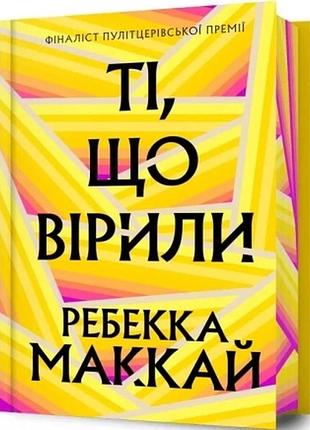 Ті, що вірили (limited edition) ребекка маккай