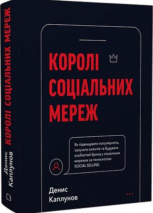 Королі соціальних мереж денис каплунов