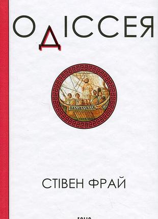 Одіссея стiвен фрай