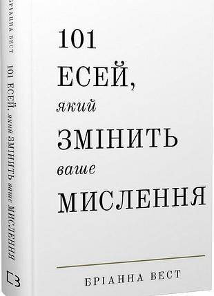 101 есей, який змінить ваше мислення бріанна вест