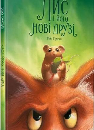 Лис і його нові друзі тібо прюнь