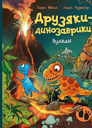 Друзяки-динозаврики. вулкан ларс мелє