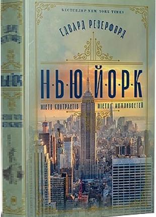 Нью-йорк. місто контрастів – місто можливостей едвард резерфорд