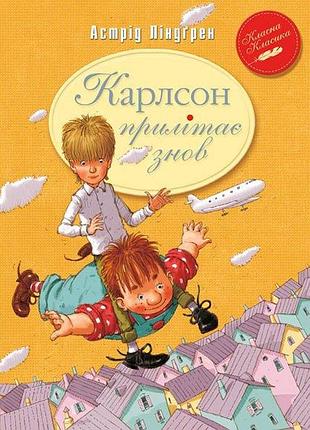 Карлсон прилітає знов (кн.2) класна класика