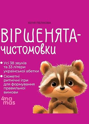 Віршенята-чистомовки юлія пелихова