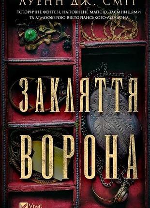 Закляття ворона. книга 1 (магічна змова) луенн дж. сміт