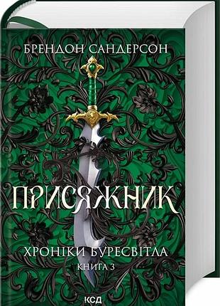 Хроніки буресвітла. книга 3. присяжник брендон сандерсон