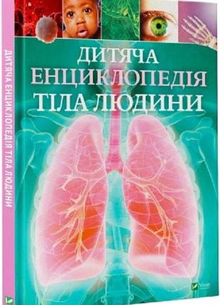 Дитяча енциклопедія тіла людини клер гібберт