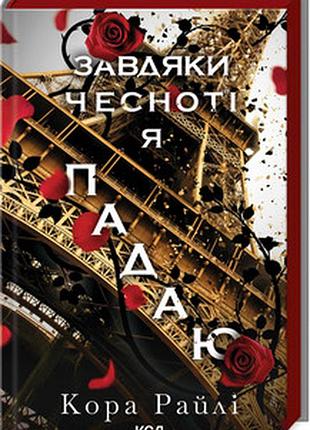 Завдяки чесноті я падаю. частина 3 кора райлі (гріхи батьків)