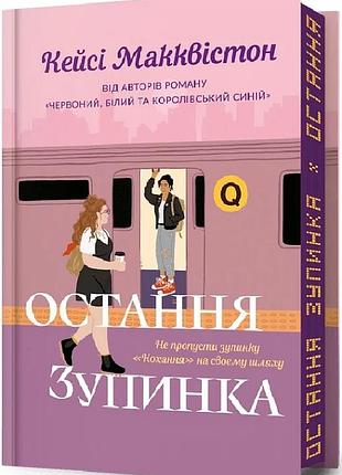 Остання зупинка (limited edition) кейсі макквістон