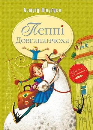 Пеппі довгапанчоха
