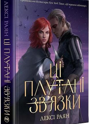 Ці плутані зв'язки. книга 2 лексі раян