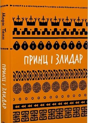 Принц і злидар (шкільна бібліотека book chef) марк твен
