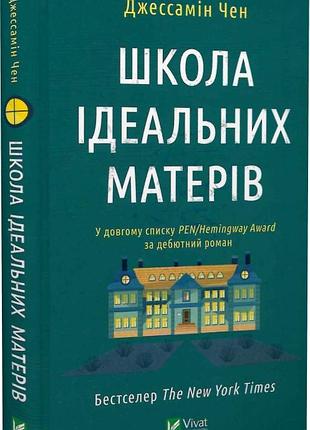 Школа ідеальних матерів джессамін чен, вікторія смаль