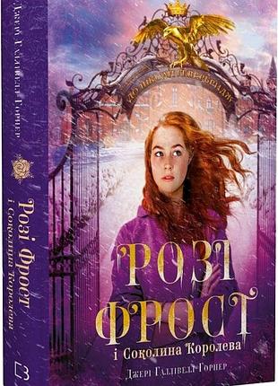 Розі фрост і соколина королева. книга 1 джері галлівелл-горнер