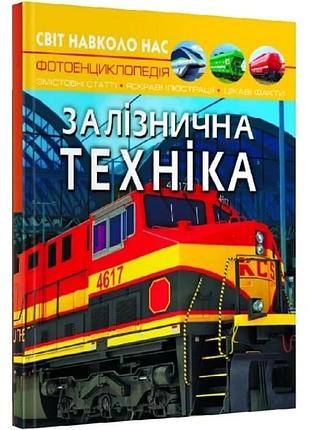 Світ навколо нас. залізнична техніка. фотоенциклопедія