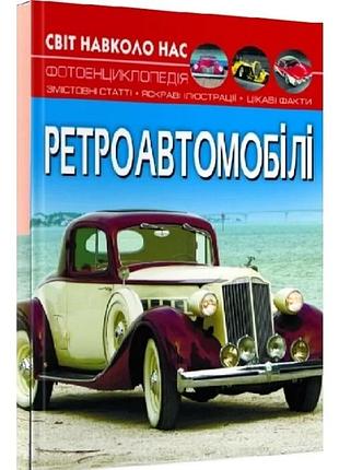 Світ навколо нас. ретроавтомобілі. фотоенциклопедія
