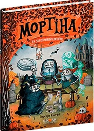Мортіна та захопливий сюрприз. книга 5 барбара кантіні