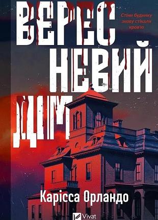 Вересневий дім карісса орландо