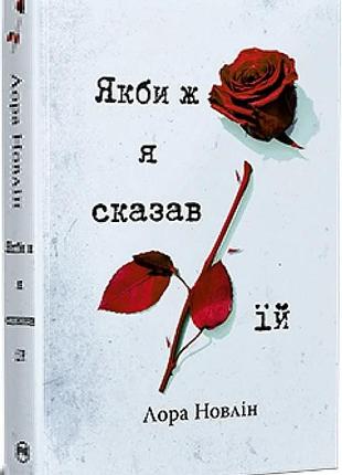 Якби ж я сказав їй. книга 2 (якби він був зі мною) лора новлін