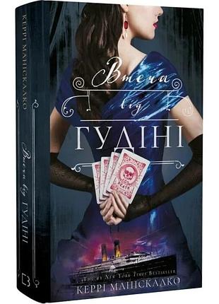 По сліду джека-різника. книга 3. втеча від гудіні керрі маніскалко