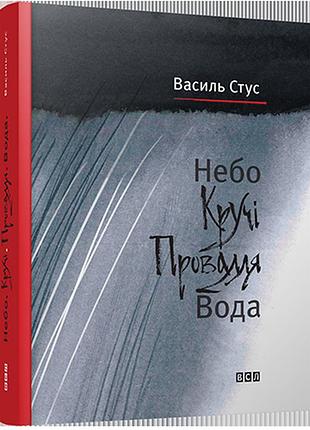 Небо. кручі. провалля. вода василь стус, дмитро стус