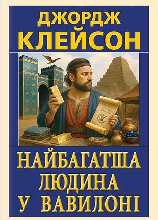 Найбагатша людина у вавилоні джорж семюель клейсон антологія мудрості
