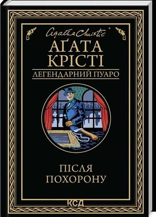 Після похорону аґата крісті