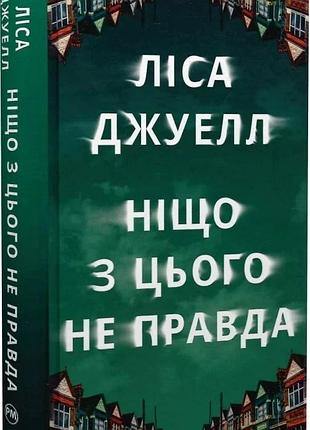 Ніщо з цього не правда лайза джувелл