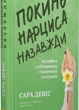 Покинь нарциса назавжди. як вийти з аб'юзивних і токсичних стосунків сара девіс