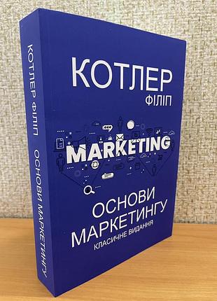 Основи маркетингу. класичне видання