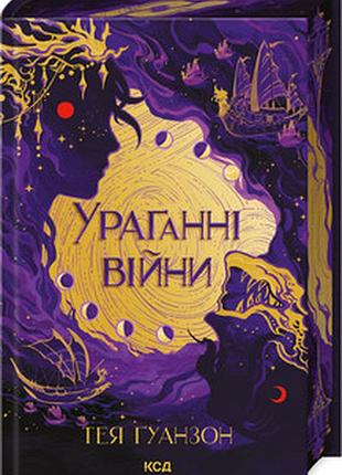 Ураганні війни. книга 1 тея ґуанзон